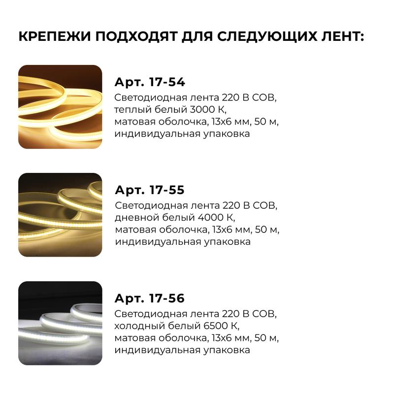 Комплект крепежей пластиковых для светод. ленты COB 220В 288 д/м 17-54/55/56 (уп.5шт) Apeyron 09-141