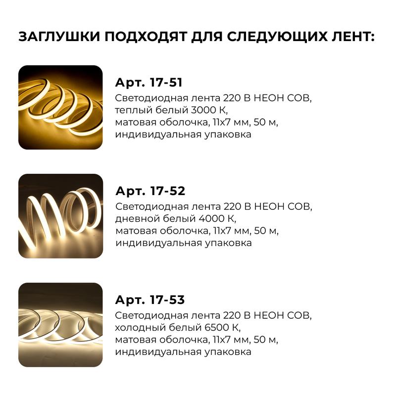 Комплект заглушек пластик для светод. ленты НЕОН COB 220В 288д/м 17-51/52/53 (уп.5шт) Apeyron 09-143