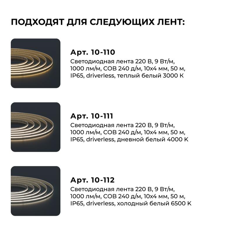 Комплект заглушек пластик для светод. ленты COB 220В-driverless 240д/м 10-110/111/112 (уп.10шт) Apeyron 09-146