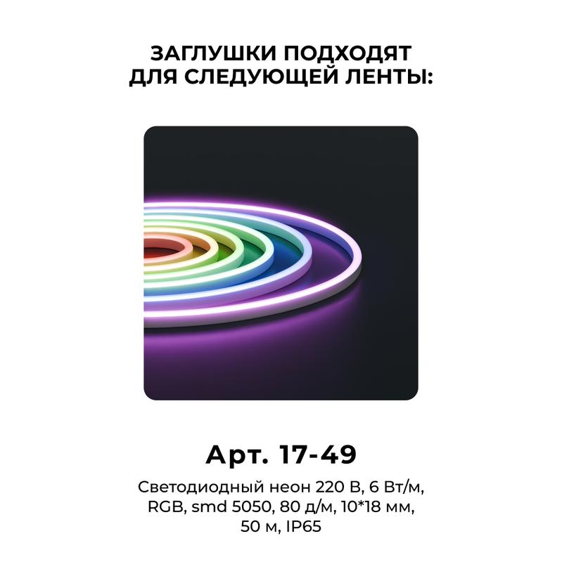 Комплект заглушек пластик для светод. неона RGB 220В smd5050 80д/м 10х18мм 17-49 (уп.10шт) Apeyron 09-150