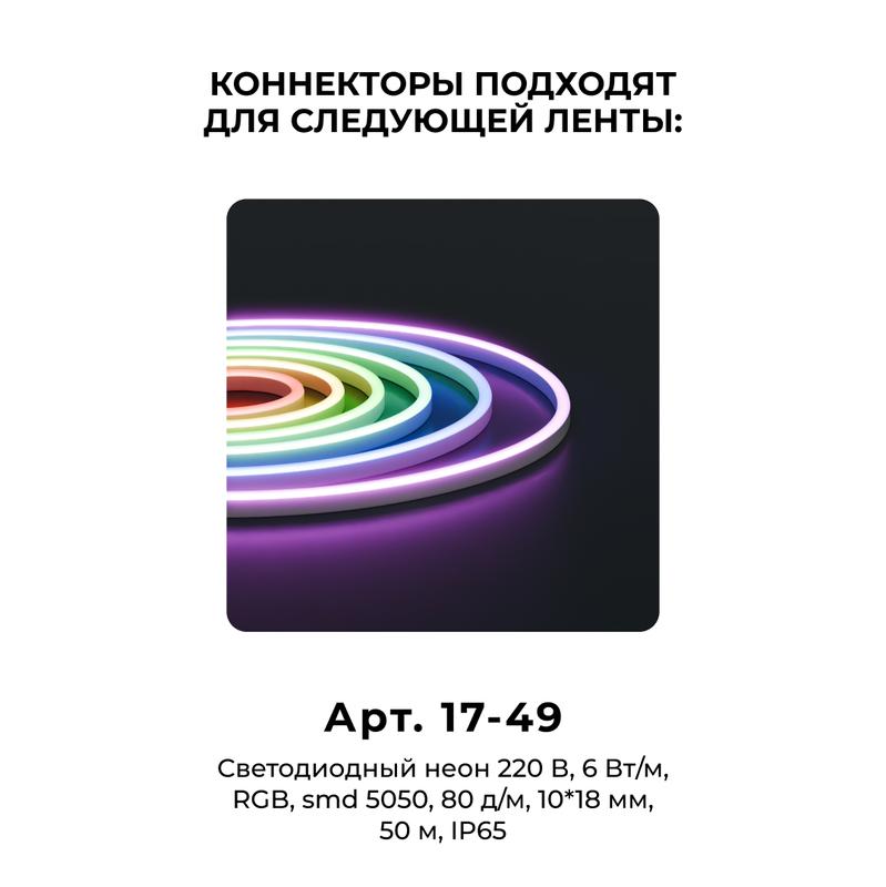 Комплект коннекторов для прямого соединения светод неона RGB 220В smd5050 17-49 (уп.10шт) Apeyron 09-152