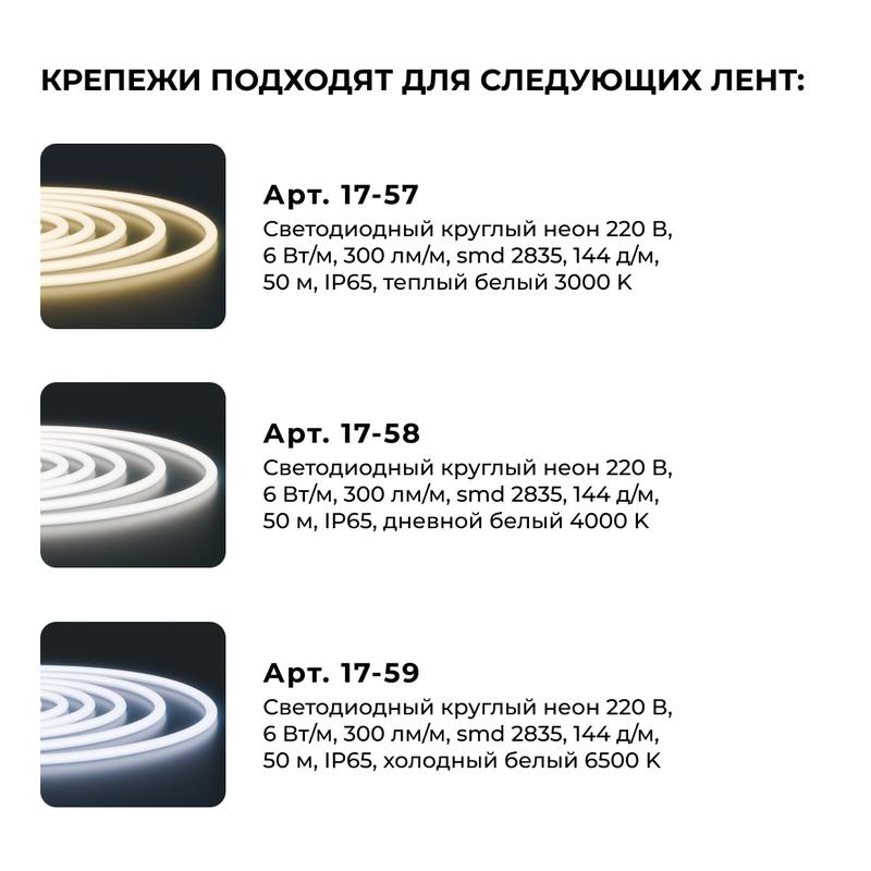 Комплект крепежей пластик для светод круглого неона smd2835 144д/м 17-57/58/59 (уп.10шт) Apeyron 09-154