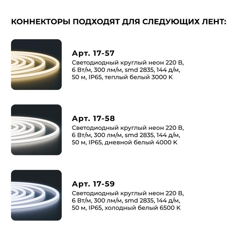 Комплект коннекторов для прямого соединения светод круглого неона 17-57/58/59 (уп.10шт) Apeyron 09-155