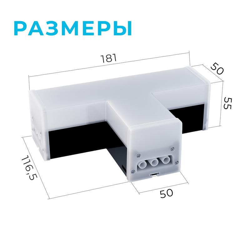 Светильник-коннектор светодиодный 10Вт 4000К IP40 1000лм 230В 50Гц 181х116.5х55мм Т-образ. черн. Apeyron 30-16