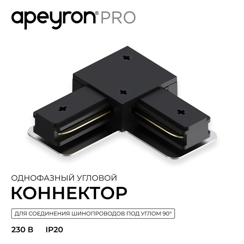 Коннектор угловой 1ф IP20 70х70х18мм для шинопровода R45-06/R45-08 пластик черн. Apeyron 09-183