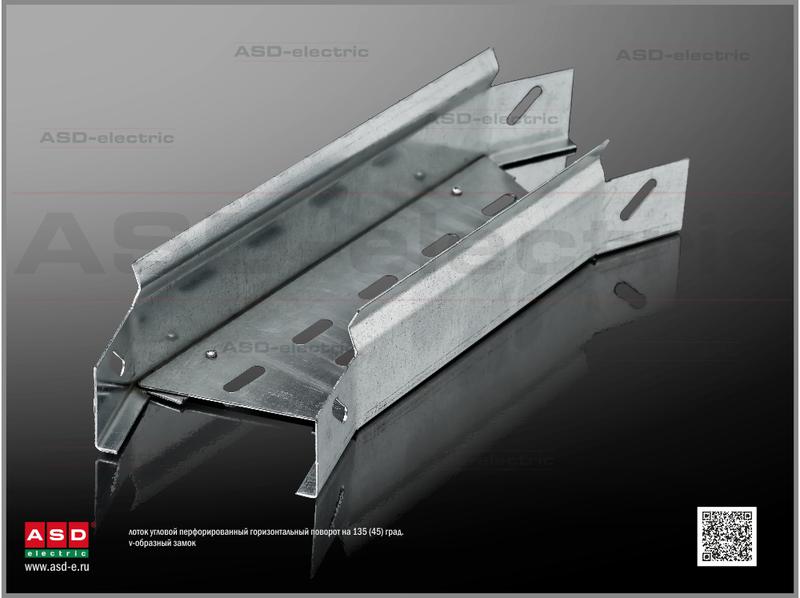 Угол для лотка горизонт. перфорир. 135град. 1.2мм ЛУГПц300х65 оцинк. ASD-electric EI-01.13.41.039