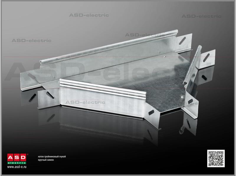 Тройник ЛТГзоц 100х100 0.7мм глух. оцинк. облегчен. ASD-electric EI-21.16.21.064