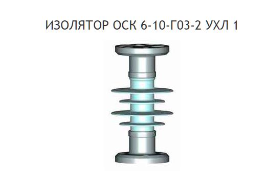 Изолятор опорный полимерный ОСК-6-10-Г03-2 УХЛ1 ЭНЕРЪГИЯ+21 ЦБ-00009447