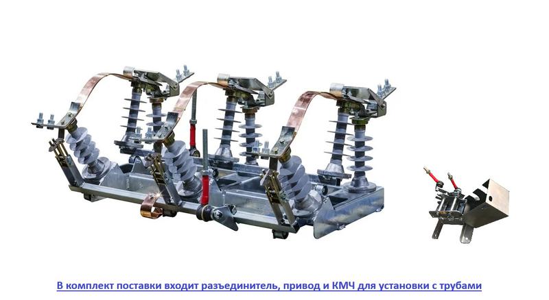 Разъединитель РЛК-2-10.IV/400 УХЛ1 с ПР-02-7 УХЛ1 и КМЧ Электрофарфор 00000913