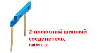 Соединитель шинный 2п 15.8мм для розеток Push-in серии 48; 4C; 58 FINDER 09752