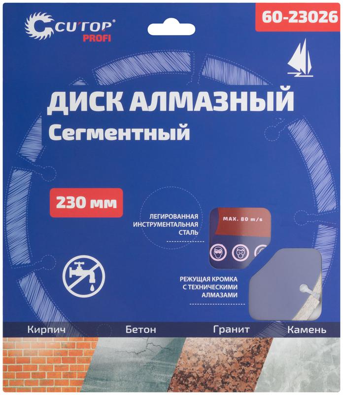Диск отрезной алмазный сегментный ПРОФИ/Profi 230х2.6х8.0х22.2мм Cutop 60-23026