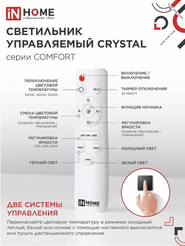 Светильник светодиодный COMFORT CRYSTAL 75Вт 3000-6500К 6000лм 230В 505х125мм с пультом ДУ IN HOME 4690612034782