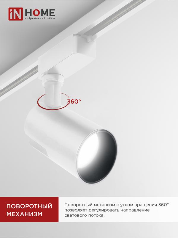 Светильник светодиодный трековый TOP-LINE TR-07-TL 35Вт 4000К IP40 3500лм 24град. бел. IN HOME 4690612035543