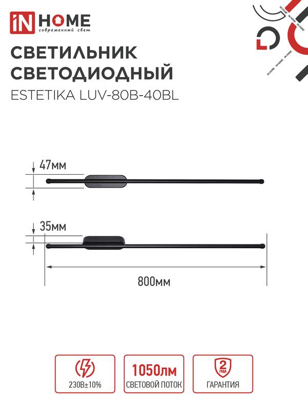 Светильник светодиодный ESTETIKA LUV-80B-40BL 15Вт 4000К 1050лм 230В 800х50х25 черн. IN HOME 4690612054438