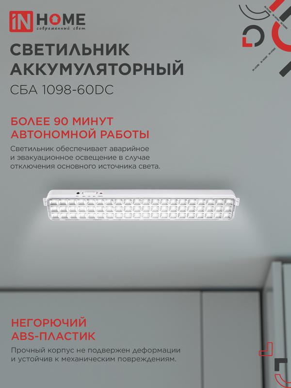 Светильник светодиодный СБА 1098-60DC 60 LED 2.0А.ч lithium battery DC аварийный IN HOME 4690612029528