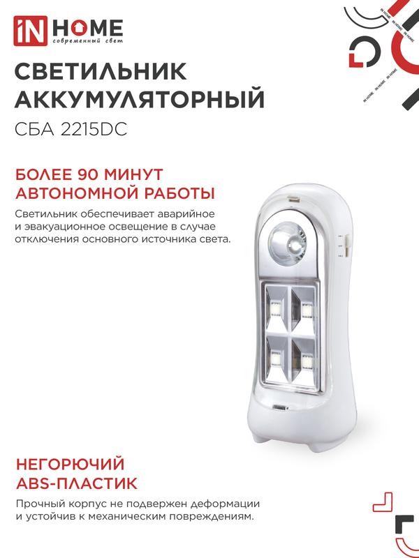 Светильник светодиодный СБА 2215DC 4+1LED 600мА.ч lithium battery DC аварийный IN HOME 4690612029542