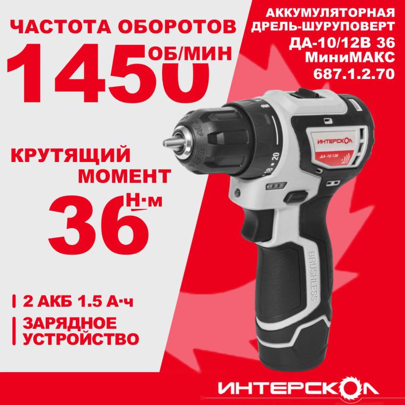 Дрель-шуруповерт аккумуляторная бесщеточн. ДА-10/12В 36 МиниМАКС (Li-ion картон 2 аккум. 15А.ч) ИНТЕРСКОЛ 687.1.2.70