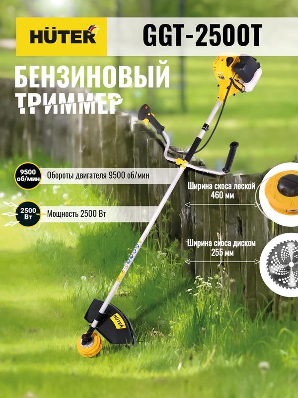 Триммер бензиновый GGT-2500Т HUTER 70/2/14 Триммер бензиновый GGT-2500Т HUTER 70/2/14