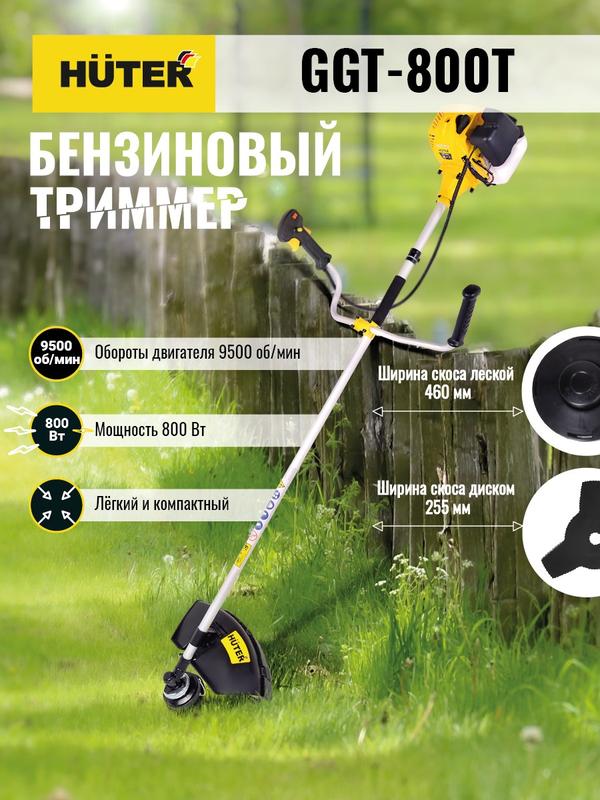 Триммер бензиновый GGT-800T HUTER 70/2/1 Триммер бензиновый GGT-800T HUTER 70/2/1
