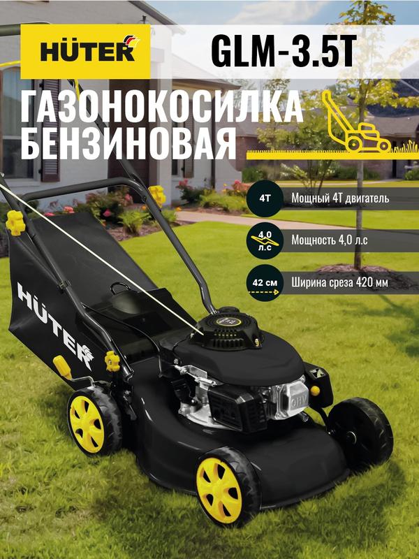 Газонокосилка бензиновая GLM-3.5T HUTER 70/3/4 Газонокосилка бензиновая GLM-3.5T HUTER 70/3/4