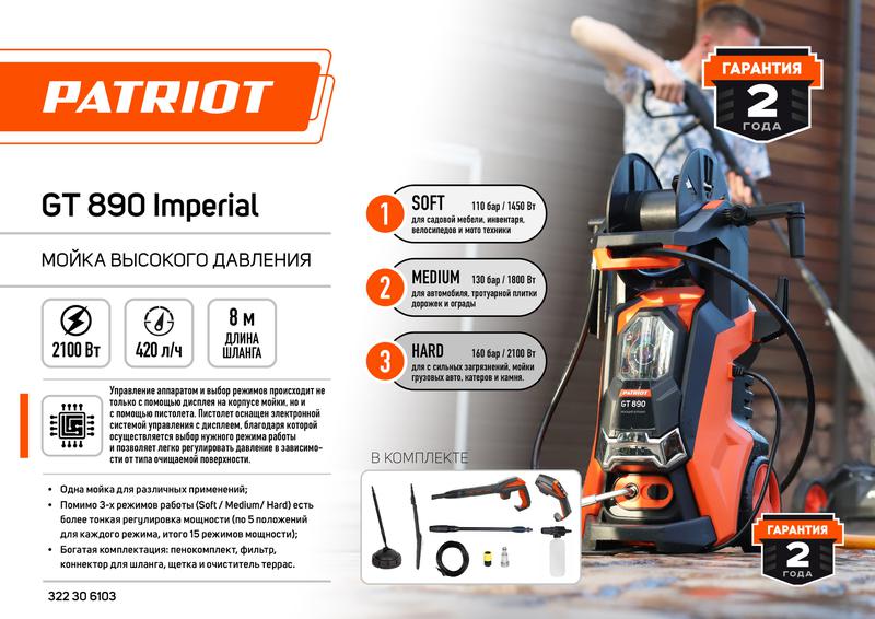 Аппарат моющий GT890 Imperial PATRIOT 322306103
