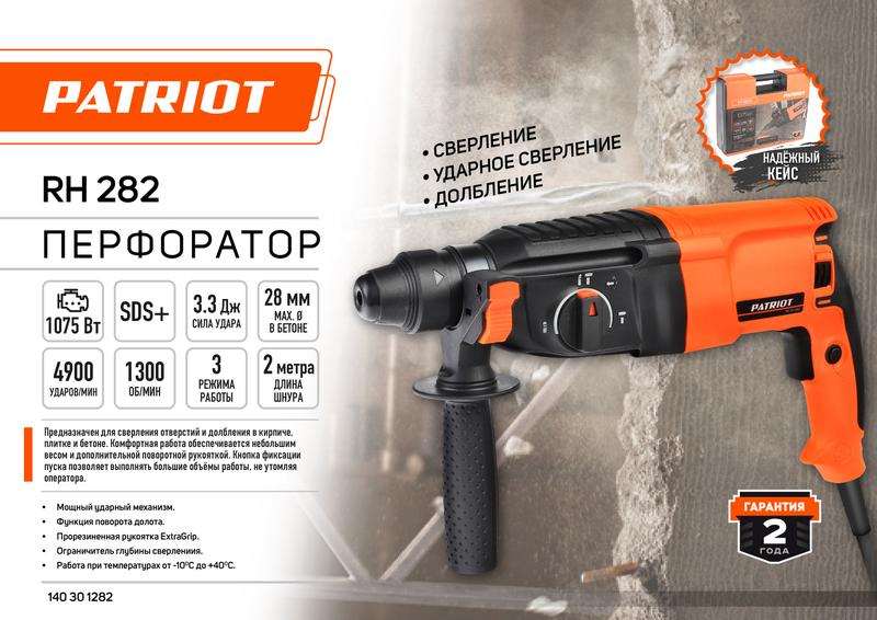 Перфоратор RH 282 1075Вт 4900уд/мин 1300об/мин 3.3Дж PATRIOT 140301282
