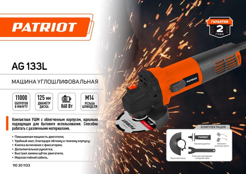 Машина шлифовальная угловая УШМ AG 133L PATRIOT 110301133