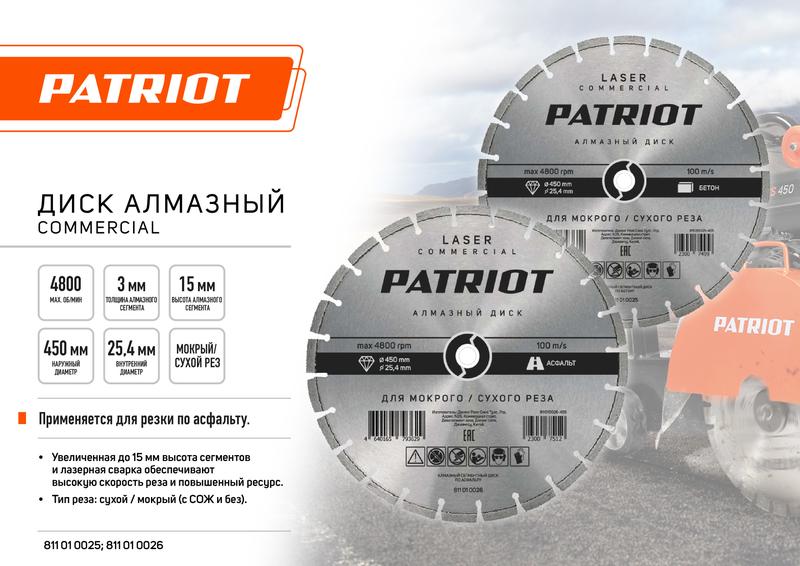 Диск алмазный сегментный по бетону LASER COMMERCIAL 450х25.4 PATRIOT 811010025
