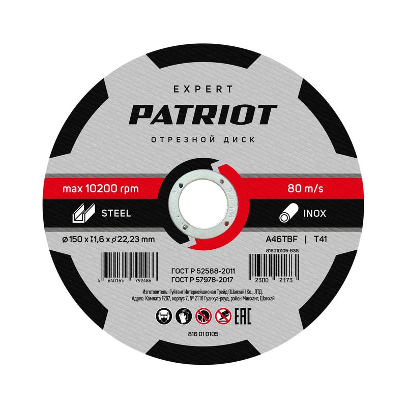 Диск отрезной абразивный по металлу EXPERT 150х1.6х22.23 PATRIOT 816010105