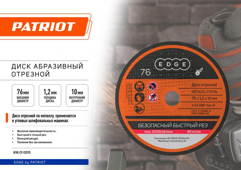 Диск отрезной абразивный по металлу 76х1.2х10 (Россия) (уп.5шт) PATRIOT 816010015
