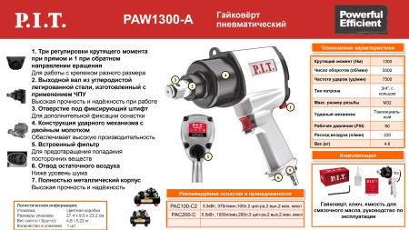 Гайковерт пневматический IMPACT 90PSI 5000об/мин 1300Нм 220л/мин P.I.T. PAW1300-A