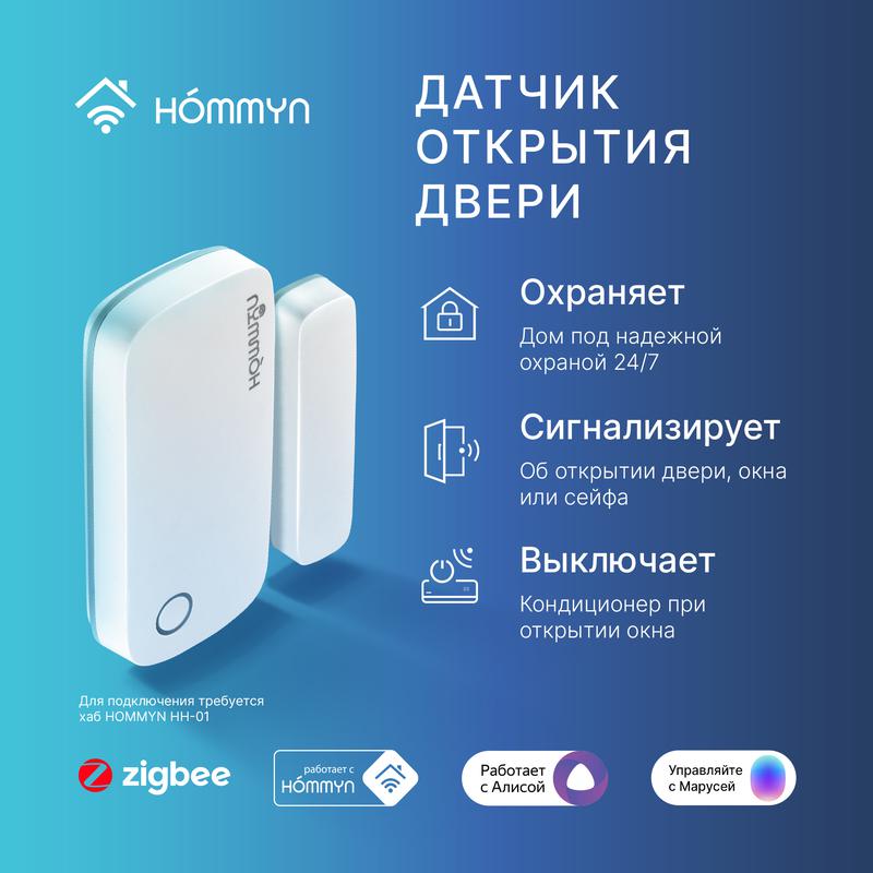Сенсор открытия двери DS-20-Z HOMMYN НС-1115593