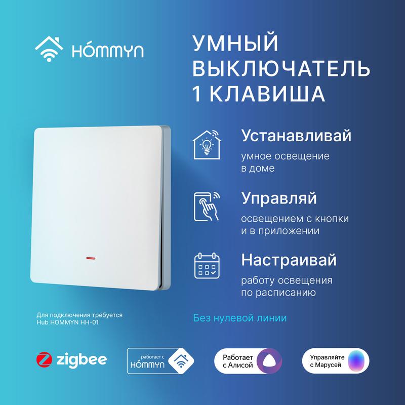 Выключатель настенный zigbee 1 клавиша (без нейтрали) SWZBNN01W HOMMYN НС-1587118