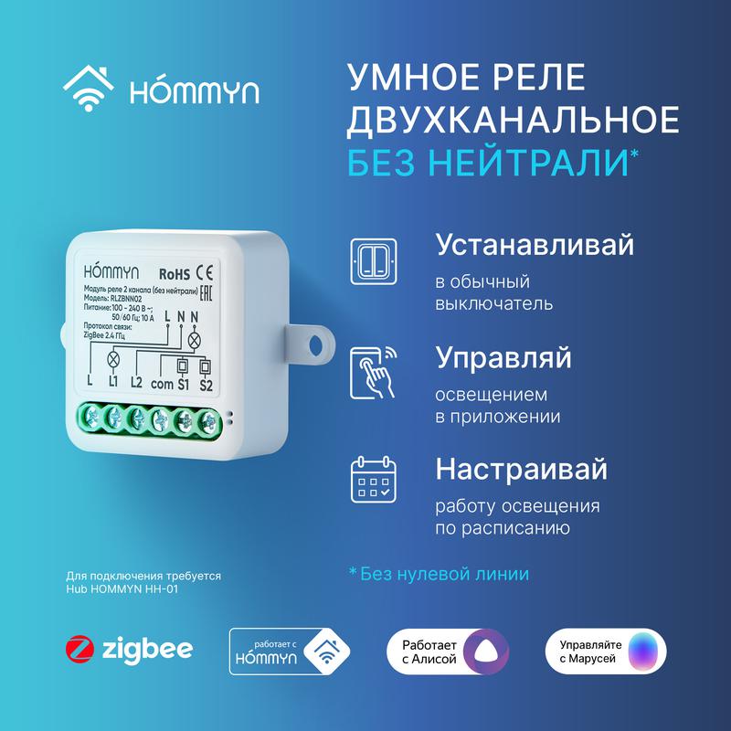 Модуль реле zigbee 2 канала (без нейтрали) RLZBNN02 HOMMYN НС-1587113