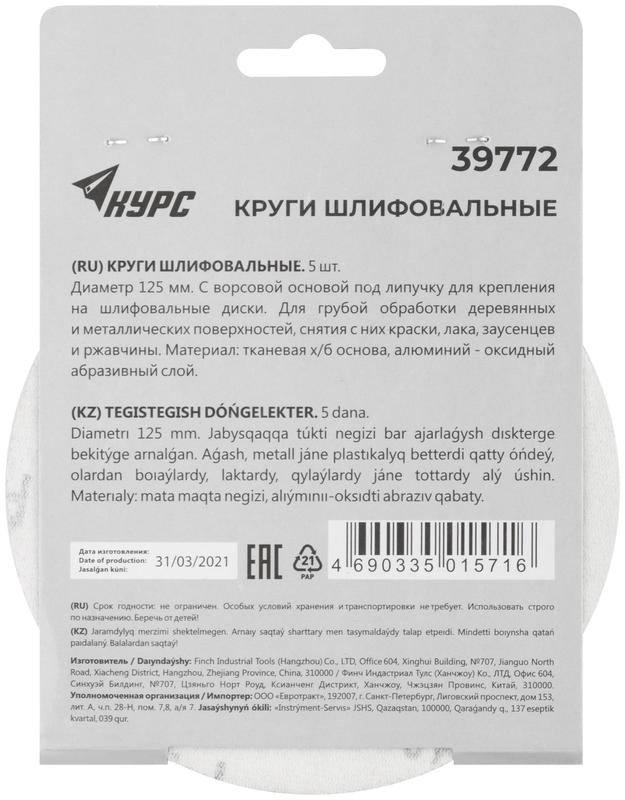 Круг шлифовальный сплошной (липучка) 125мм Р 40 алюм./оксидный (уп.5шт) КУРС 39772