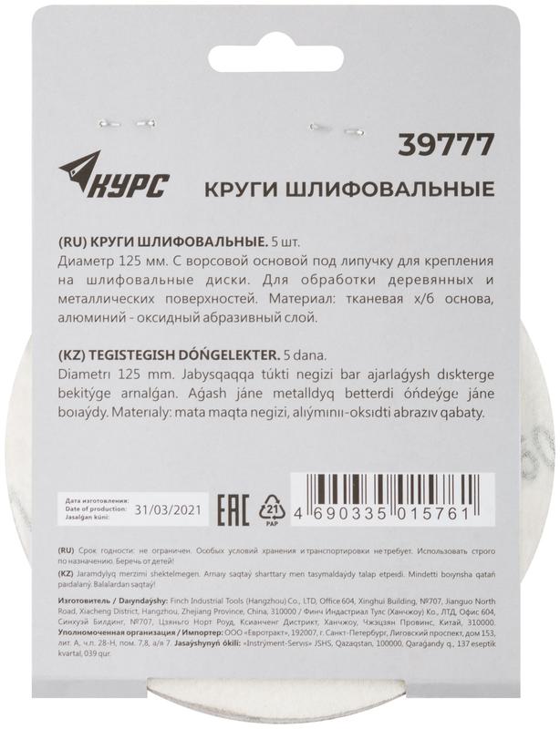 Круг шлифовальный сплошной (липучка) 125мм Р 150 алюм./оксидный (уп.5шт) КУРС 39777