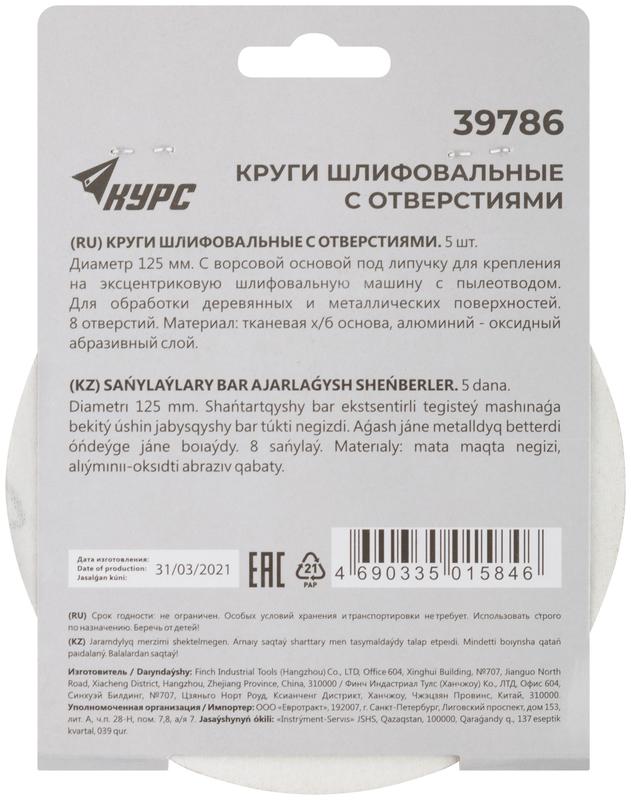 Круг шлифовальный с отверст. (липучка) 125мм Р 120 алюм./оксидный (уп.5шт) КУРС 39786