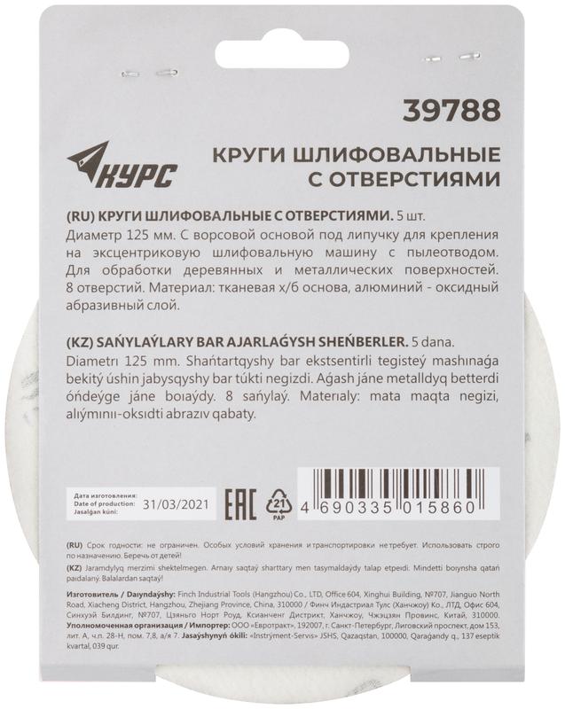 Круг шлифовальный с отверст. (липучка) 125мм Р 180 алюм./оксидный (уп.5шт) КУРС 39788