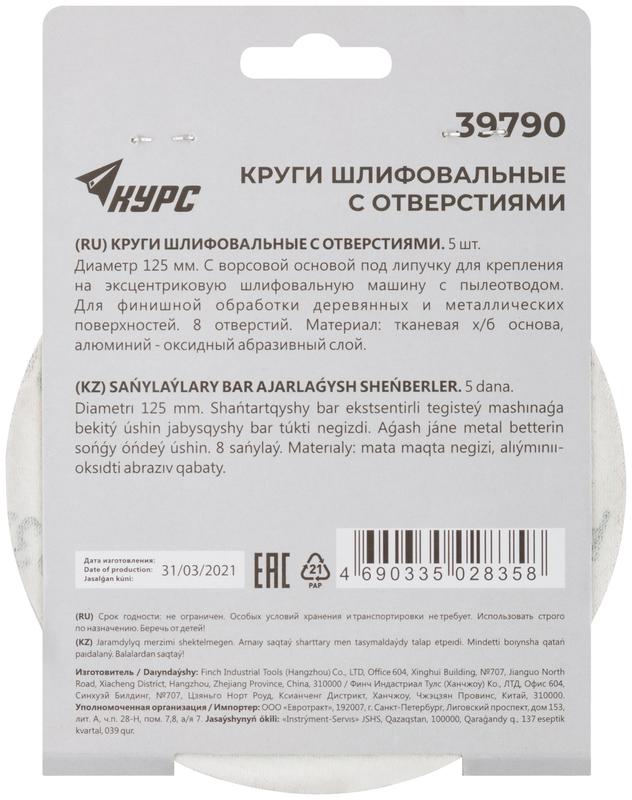 Круг шлифовальный с отверст. (липучка) 125мм Р 320 алюм./оксидный (уп.5шт) КУРС 39790