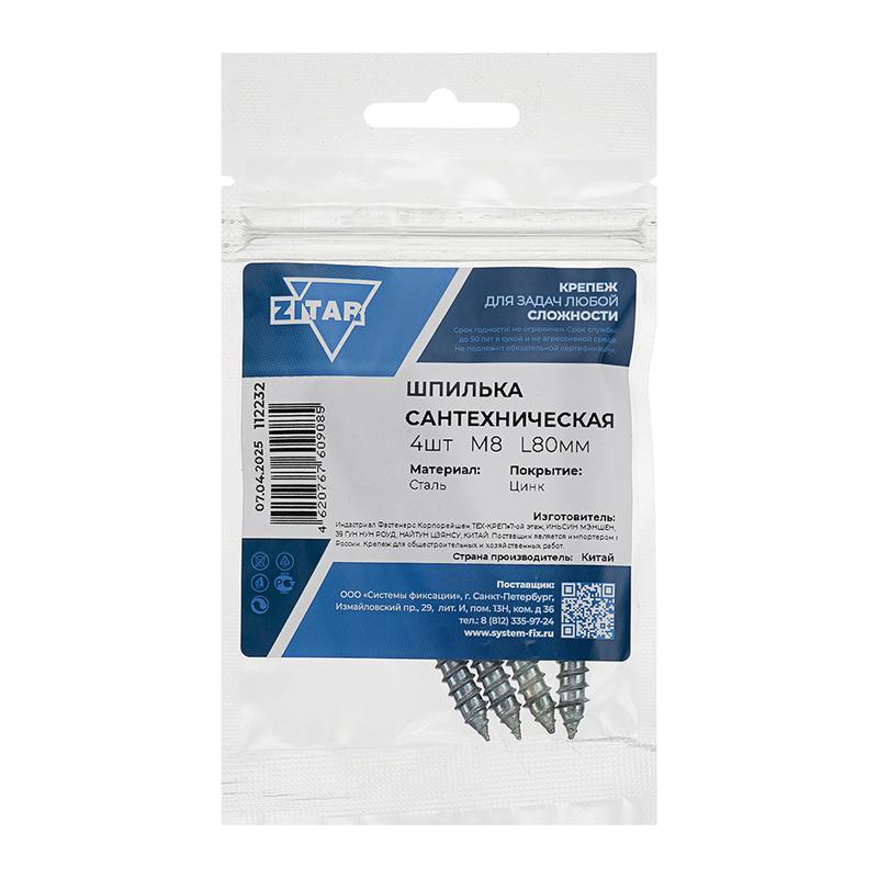 Шпилька сантехническая М8 L80 (уп.4шт) Zitar 112232