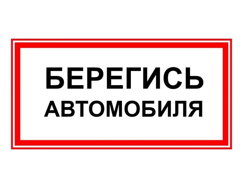 Наклейка ЭП29 БЕРЕГИСЬ АВТОМОБИЛЯ 140х280мм Technolux ЭП29 140280