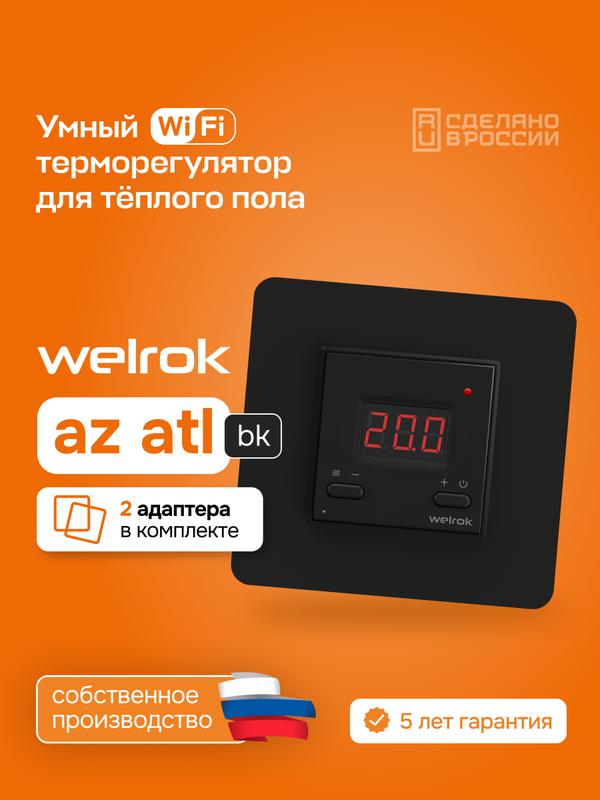 Терморегулятор для теплого пола с Wi-Fi az bk atl Welrok 4660251141578