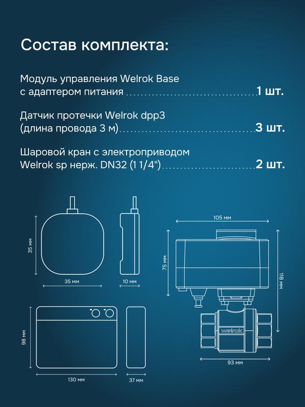 Комплект защиты от протечки Base нерж. DN32 (1 1/4дюйм) Welrok 4660251141936