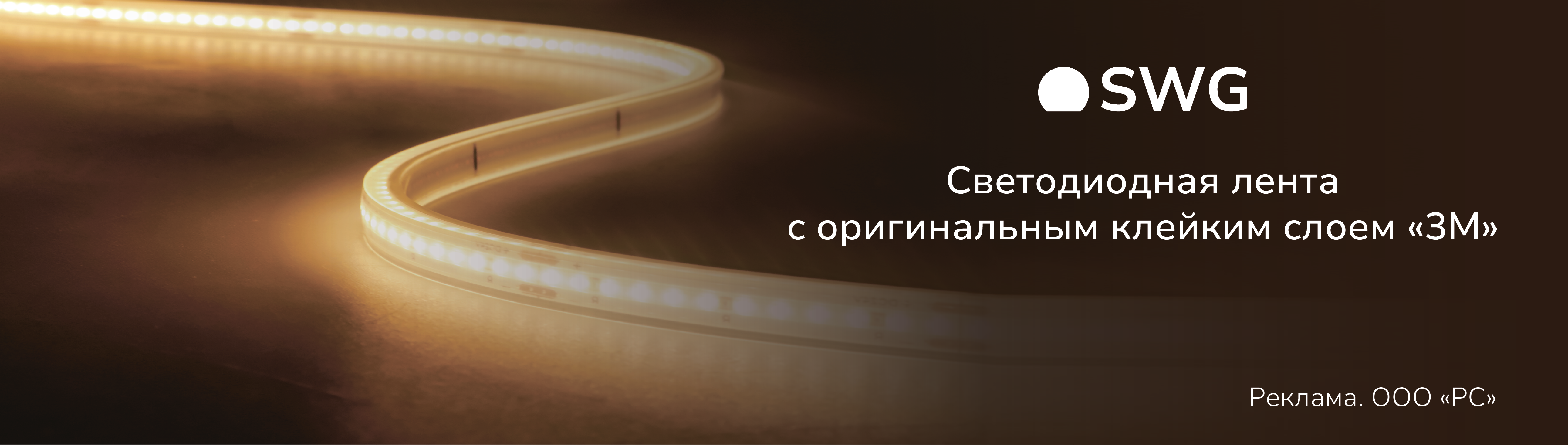 Светодиодные ленты SWG | новости портала электротехники Русский Свет